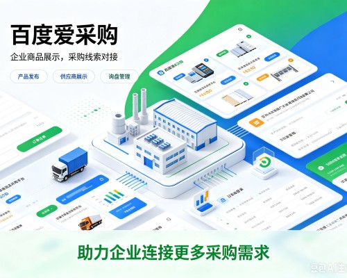 通河百度爱采购